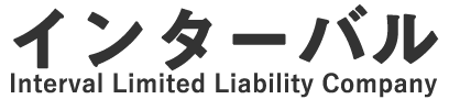 インターバル合同会社